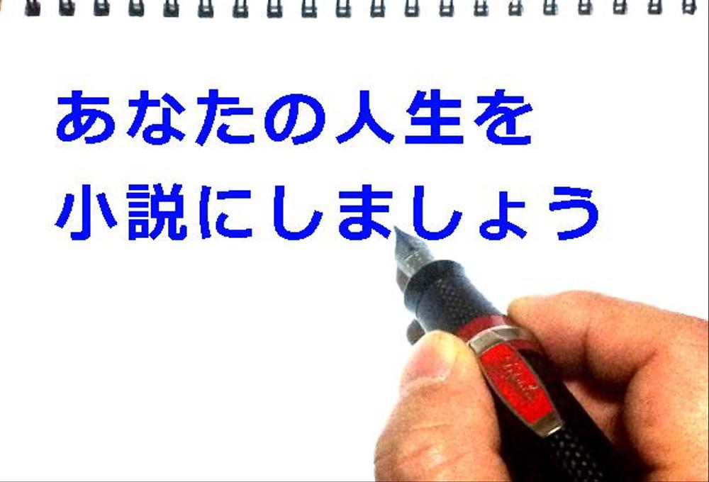 あなたの人生を小説にしましょう。