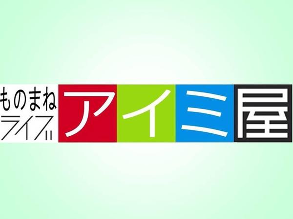 ナレーション、キャラクター、歌、ものまねします(レパートリー115種類)