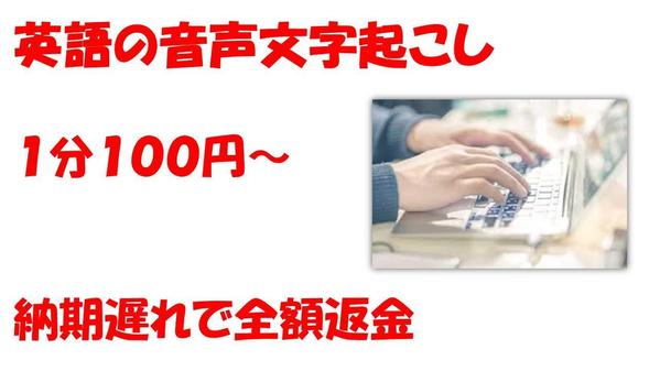 英語音声文字起こしを格安で丁寧に迅速に仕上げます。【１５分~３０分音声の枠】