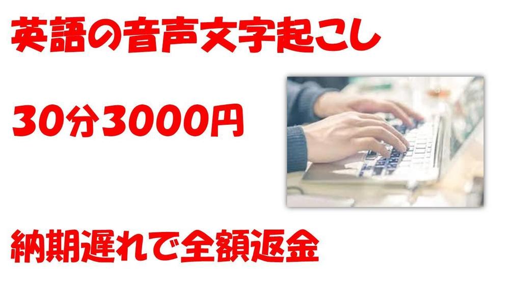 英語音声文字起こしを格安で丁寧に迅速に仕上げます。【4５分~6０分音声の枠】