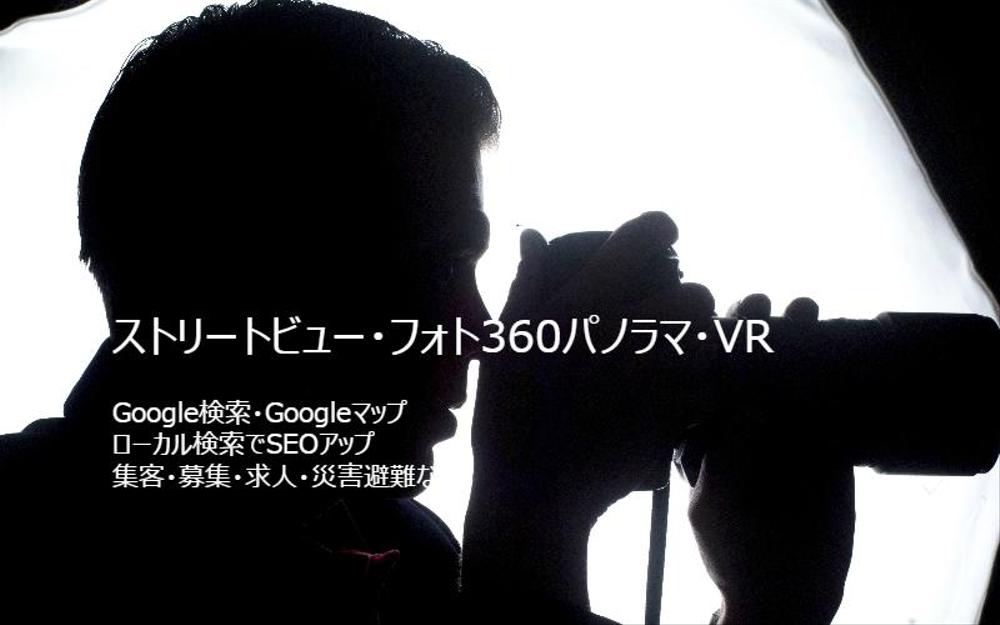 VRと動画で話題のサイト構築へ。Googleストリートビュー無料代行登録も