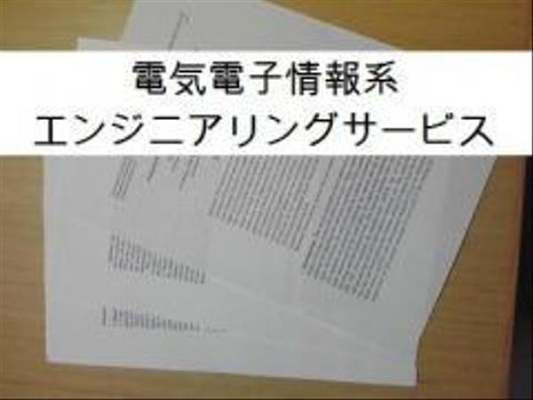 電気電子情報系研究開発役務提供サービス （24時間/人・3日、消費税込み）