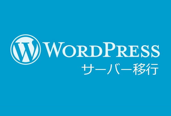 WordPress サーバ移行