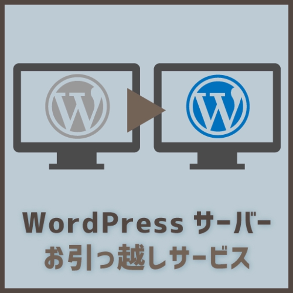 WordPress　サーバー引っ越しサービス
