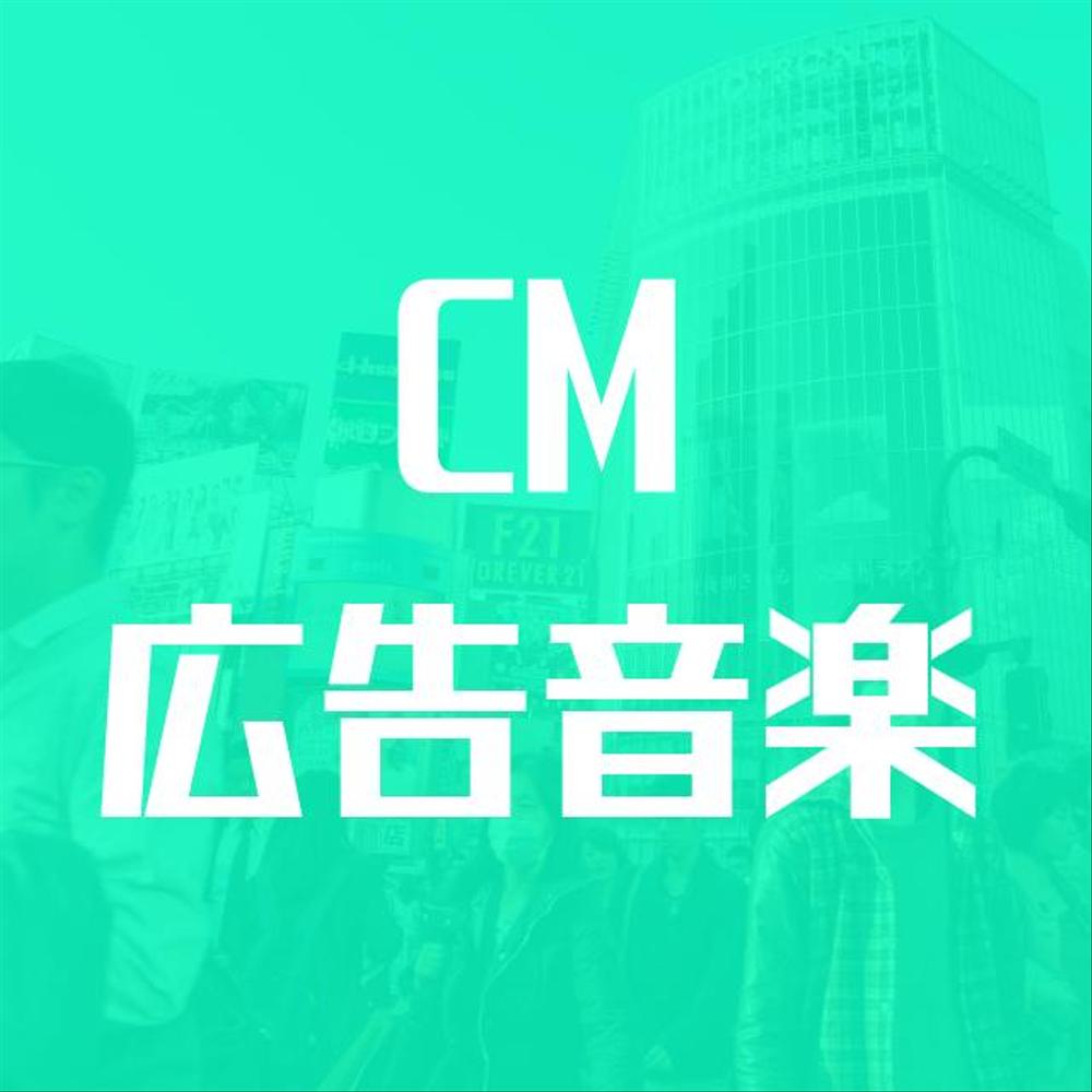 CM音楽・広告音楽・映像音楽