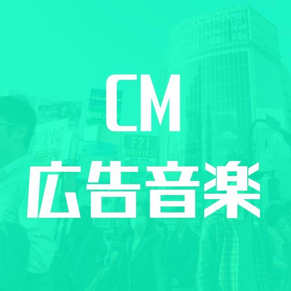 CM音楽・広告音楽・映像音楽