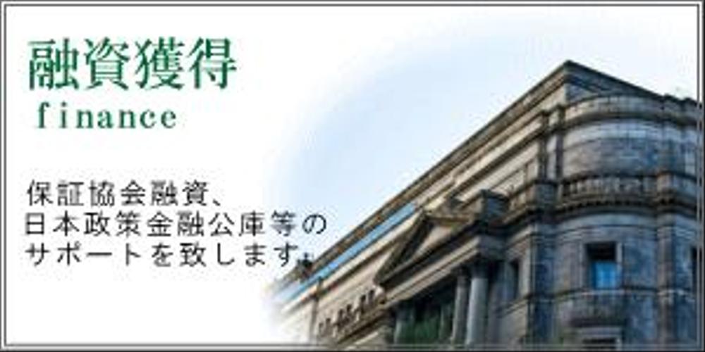 事業融資、銀行借入をお手伝いします