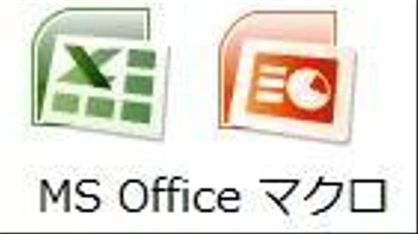 Excel, PowerPoint等のマクロ(VBA)作成