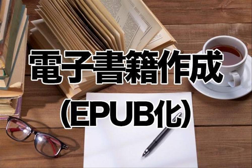 書籍電子化（epub化）