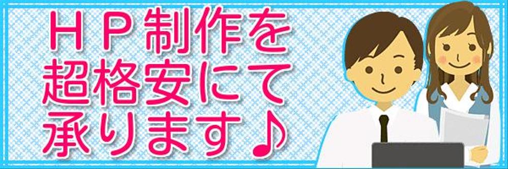 超格安にてＨＰ制作承ります ※Wordpressにて制作