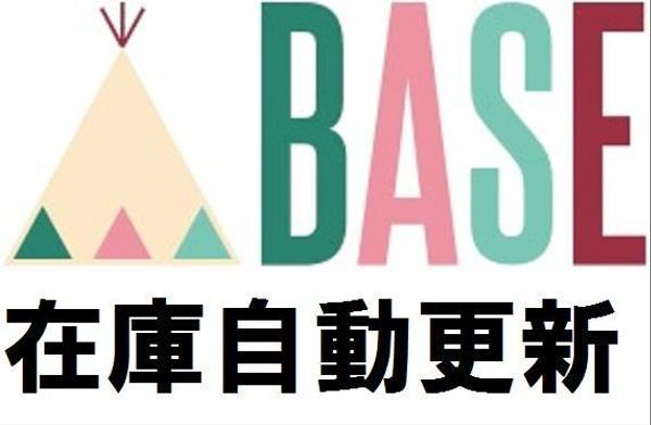 無料ECサイト(base)の在庫自動更新プログラム（コード解放版）