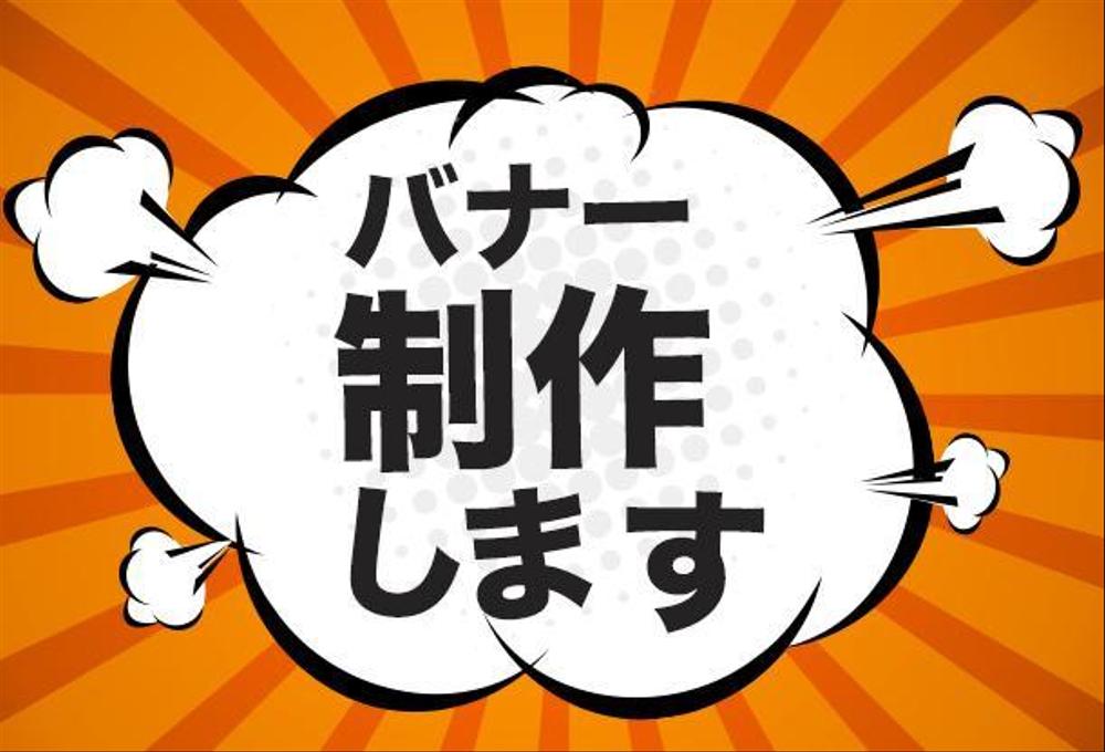 【バナー制作 】 5400円から