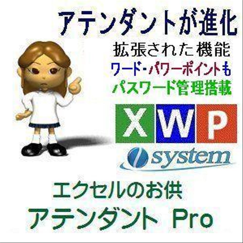  エクセルのお供　アテンダントＰｒｏ