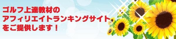 ゴルフのスキルアップ教材ランキングサイトを売却します