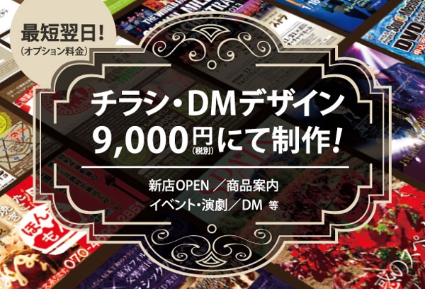 【 最短翌日！チラシ・DM等のデザインを9,000円にて制作！】
