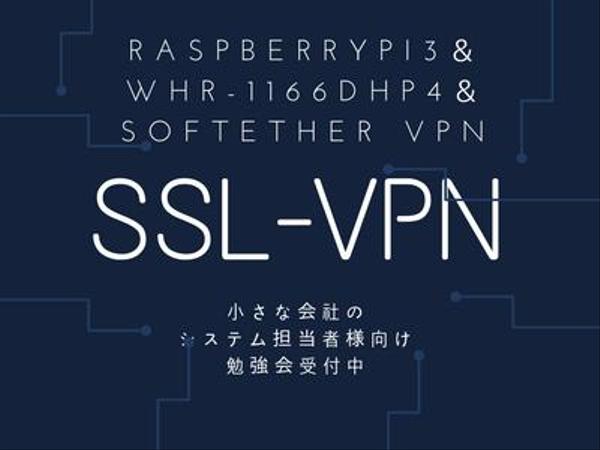 VPNをつくってみよう