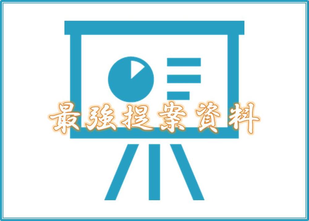 【最強の提案資料】クロージング率を上げる資料作成を請け負います。