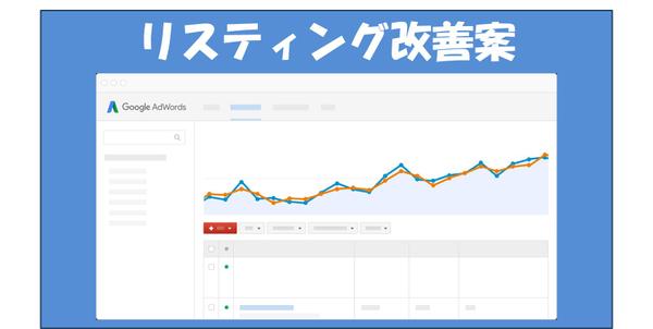 100社以上実績を持つリスティング運用者がレクチャー！♦リスティング改善案♦