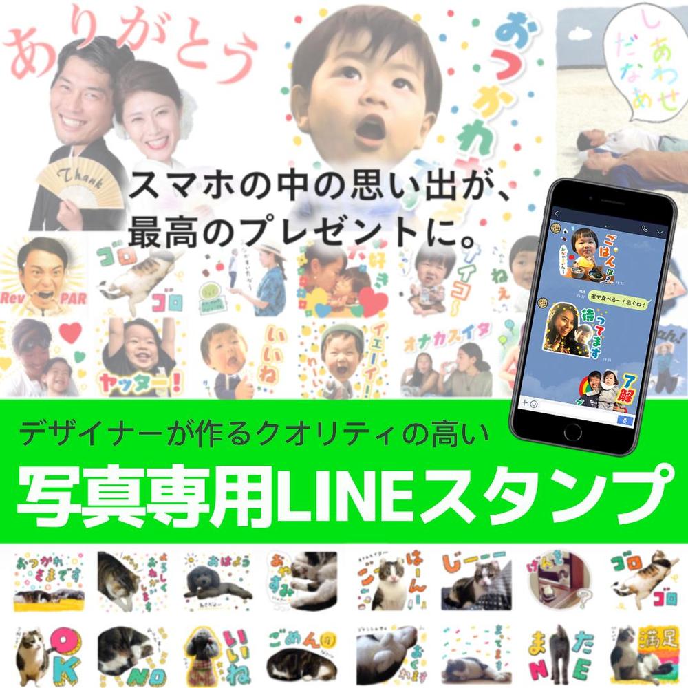 写真を使った写真専用LINEスタンプを制作いたします★ ８個〜