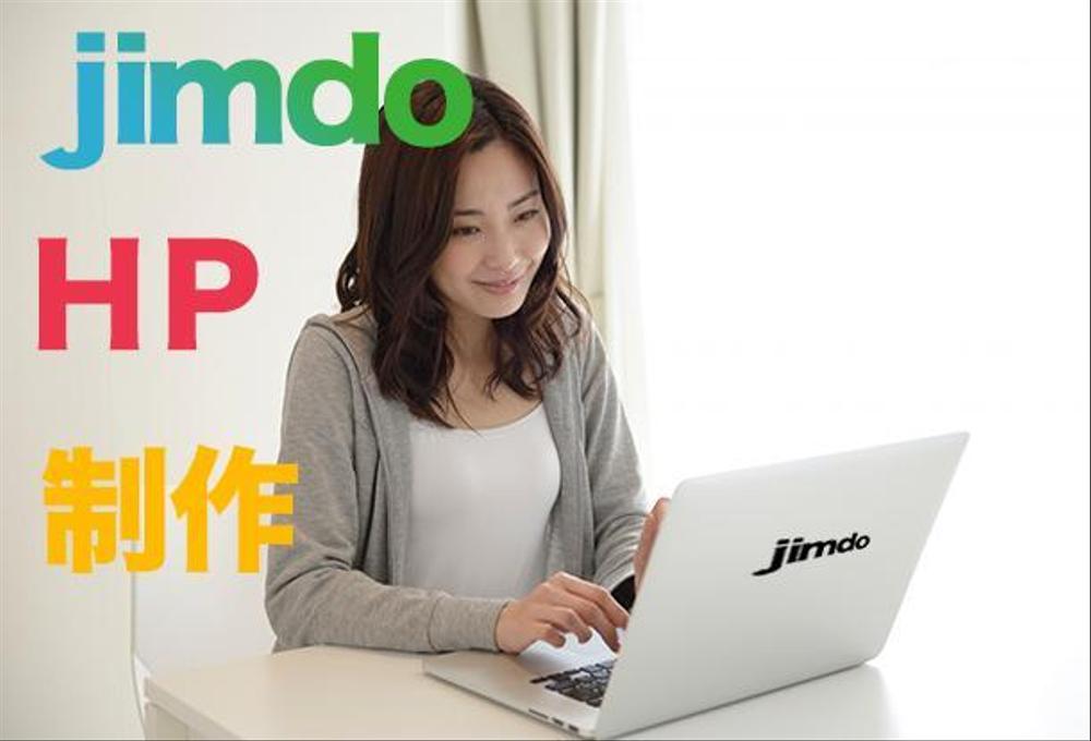 jimdo！Webサイトを制作致します！！