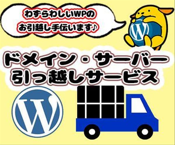 Webのプロがワードプレスサイトごっそり移管させます！