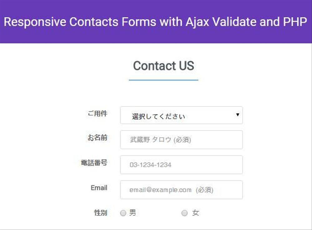 お問い合わせフォーム with Ajax レスポンシブ対応 多言語対応