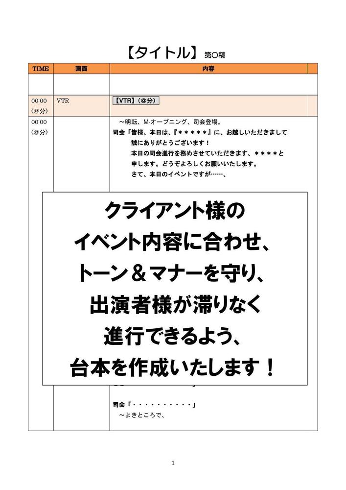 イベント進行台本作成|シナリオ・スクリプト・台本作成の外注・代行 ...