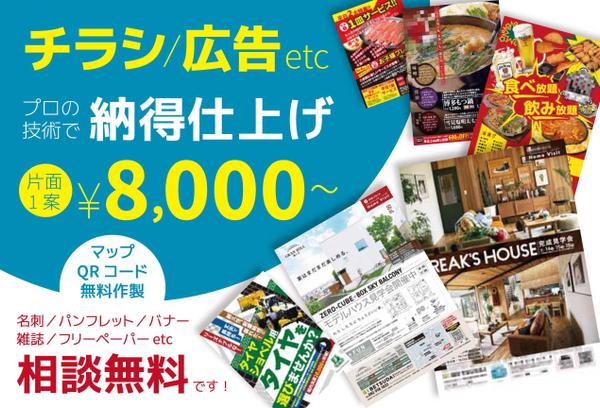 チラシ8,000円にて作製いたします！修正無制限対応中！（税別・手数料別）★