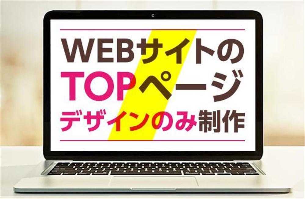 TOPページのデザインのみ制作代行（クオリティ重視のお客様限定）