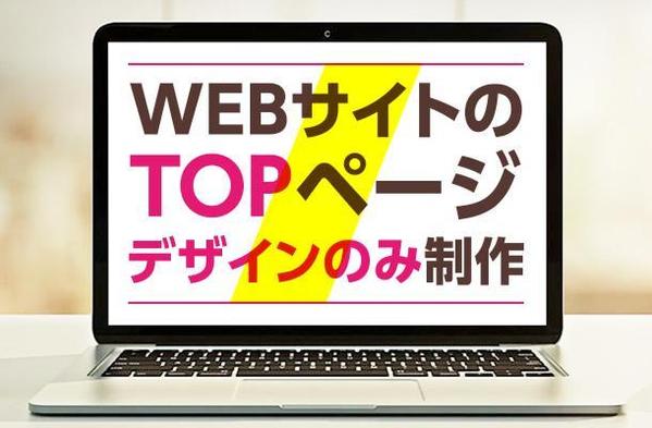 TOPページのデザインのみ制作代行（クオリティ重視のお客様限定）