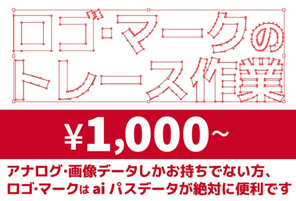 ★ ロゴ・マークのトレース1,000円〜! パスデータがあると便利です!★