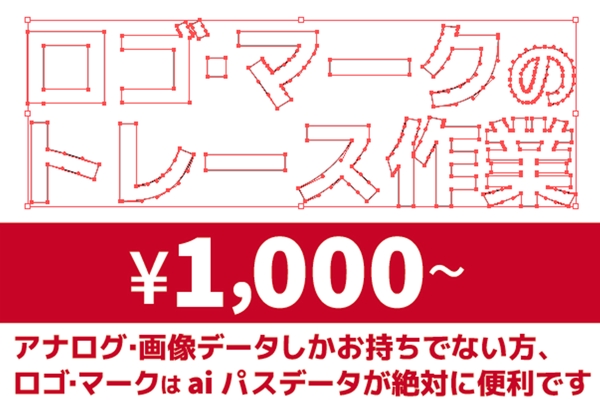 ★ ロゴ・マークのトレース1,000円〜! パスデータがあると便利です!★