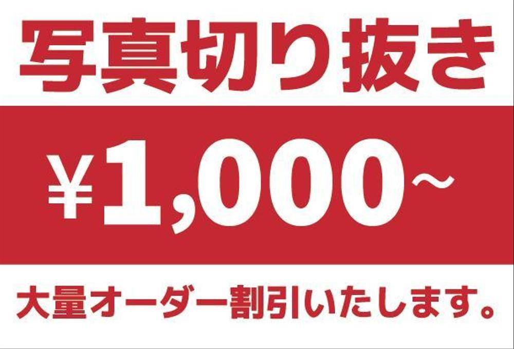 ★　写真の切り抜き（トリミング）1,000円~承ります　★