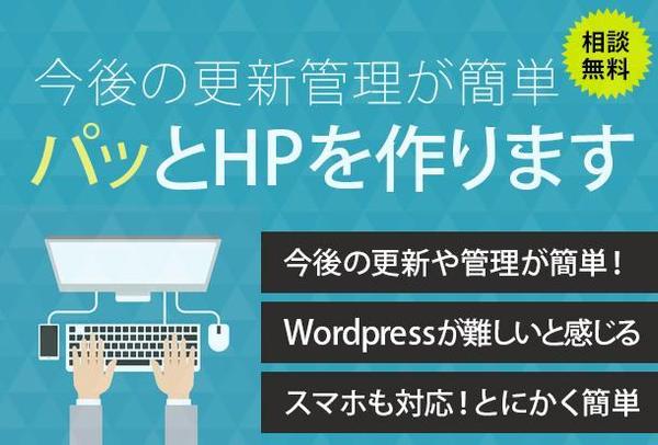 WPより更新簡単 WEBサイト制作 【スマホ対応】【サポート充実】【ホームページ】