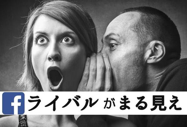 【広告代理店だけが知っている】同業者(ライバル)のFacebook広告をバレずに見る方法