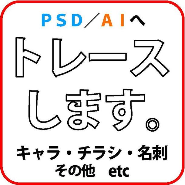 Illustrator Photoshopへのパス化 トレース作業など その他 デザイン ランサーズ