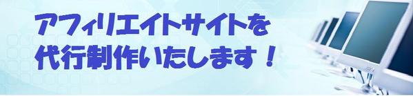 アフィリエイトサイトを代行作成いたします