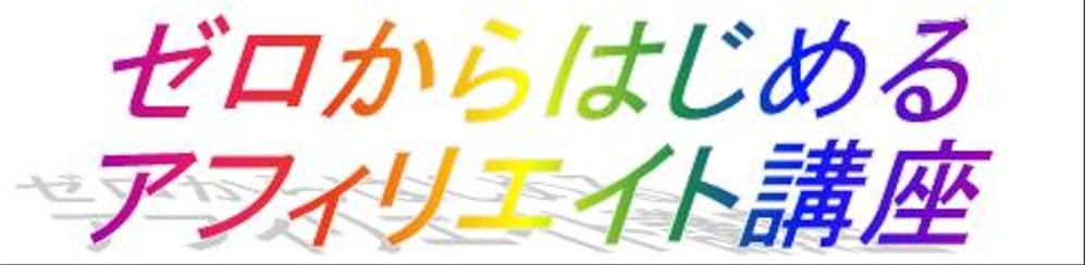 ゼロからはじめるアフィリエイト講座