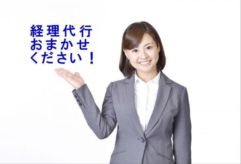 小規模事業向け、経理事務代行スポット対応します仕訳数が50以下の方におすすめです！