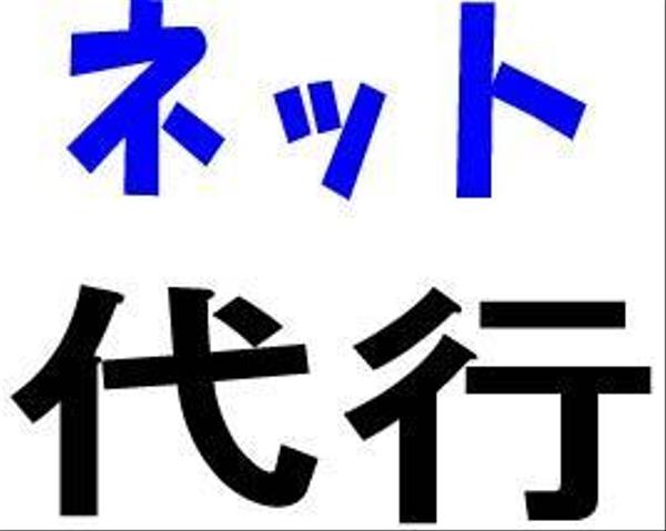 案件にもよりますがネットでできる仕事を代行します