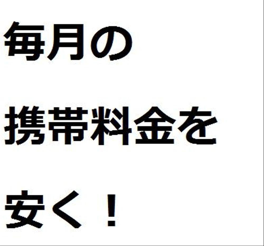 月々の携帯料金を7,000円減らします