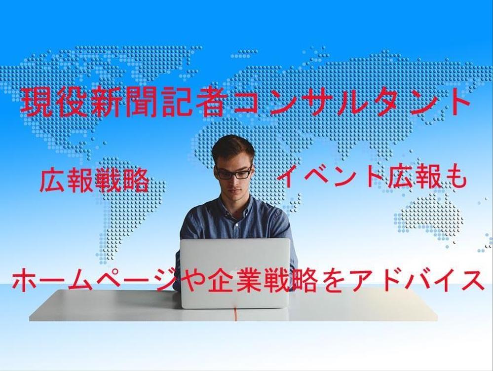 現役新聞記者コンサルタント。個人商店、広報戦略、企業戦略、HPアドバイスも