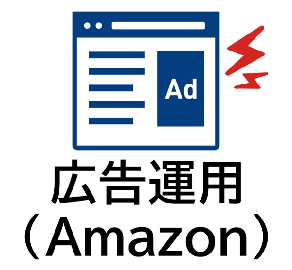 【Amazon】スポンサープロダクト広告、スポンサーブランド 広告運用