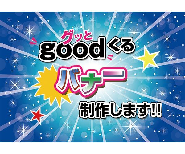 goodくるバナー制作