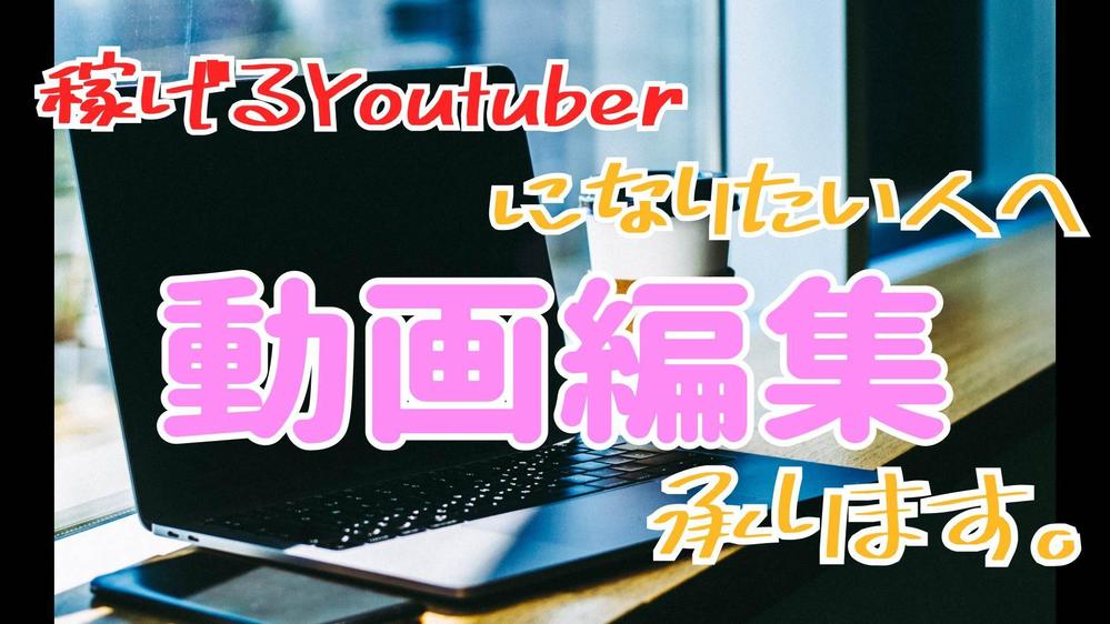 Youtuber向け動画編集（ネタ系Youtuberなど、明るいものが得意です