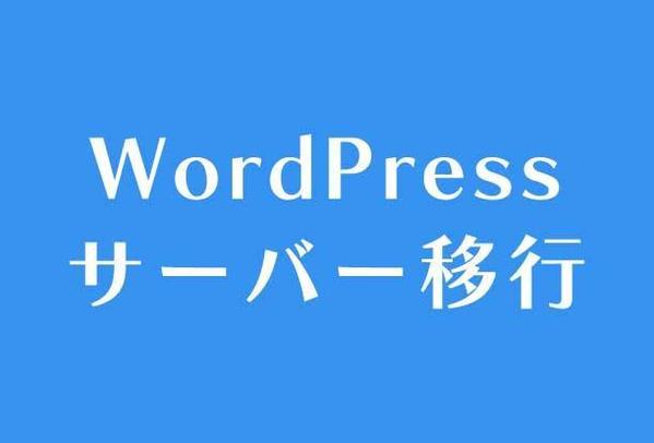 wordpressサイトのサーバー移行