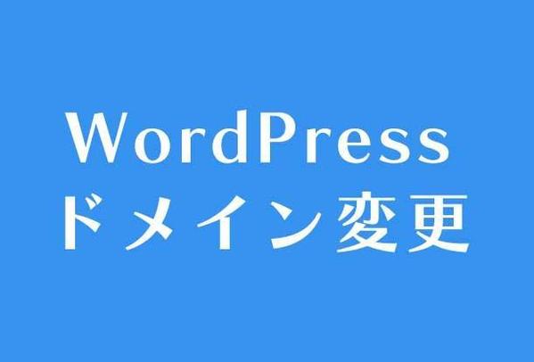 wordpressドメイン変更