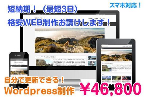 ホームページ格安で制作します！（期間限定）WordPress