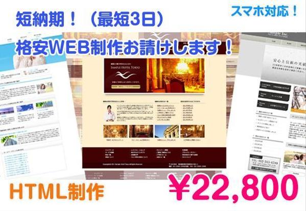 ホームページ格安で制作します！（期間限定）HTML