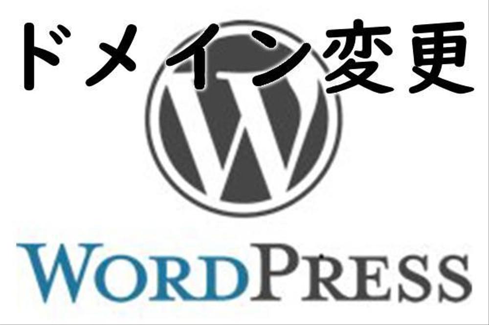 WordPressドメイン変更作業